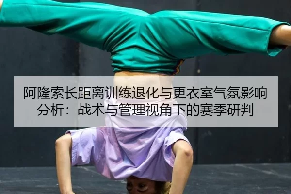 a-long-suo-zhang-ju-li-xun-lian-tui-hua-yu-geng-yi-shi-qi-fen-ying-xiang-fen-xi-zhan-shu-yu-guan-li-shi-jiao-xia-de-sai-2-779.jpg