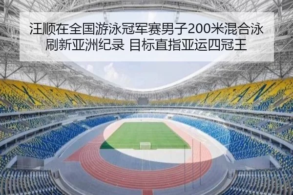 wang-shun-zai-quan-guo-you-yong-guan-jun-sai-nan-zi-mi-hun-he-yong-shua-xin-ya-zhou-ji-lu-mu-biao-zhi-zhi-ya-yun-si-1-607.jpg